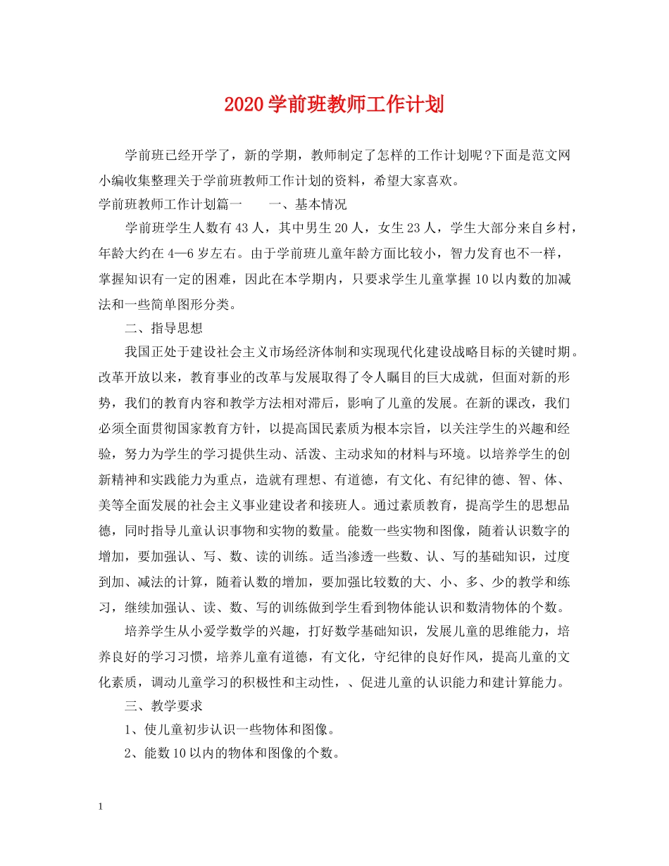 2024学前班教师工作计划 _第1页