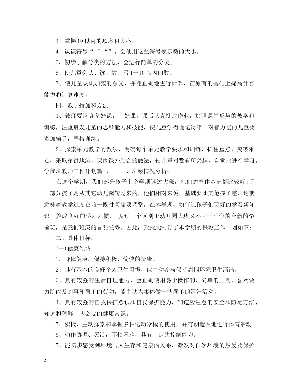 2024学前班教师工作计划 _第2页