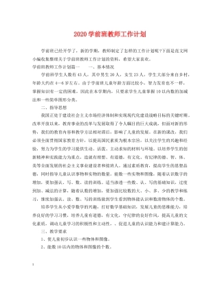 2024学前班教师工作计划 