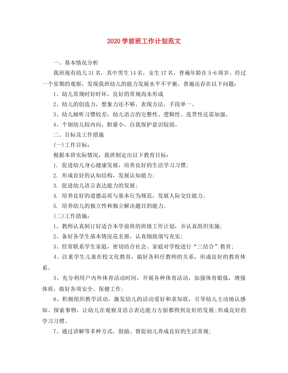 2024学前班工作计划范文 _第1页