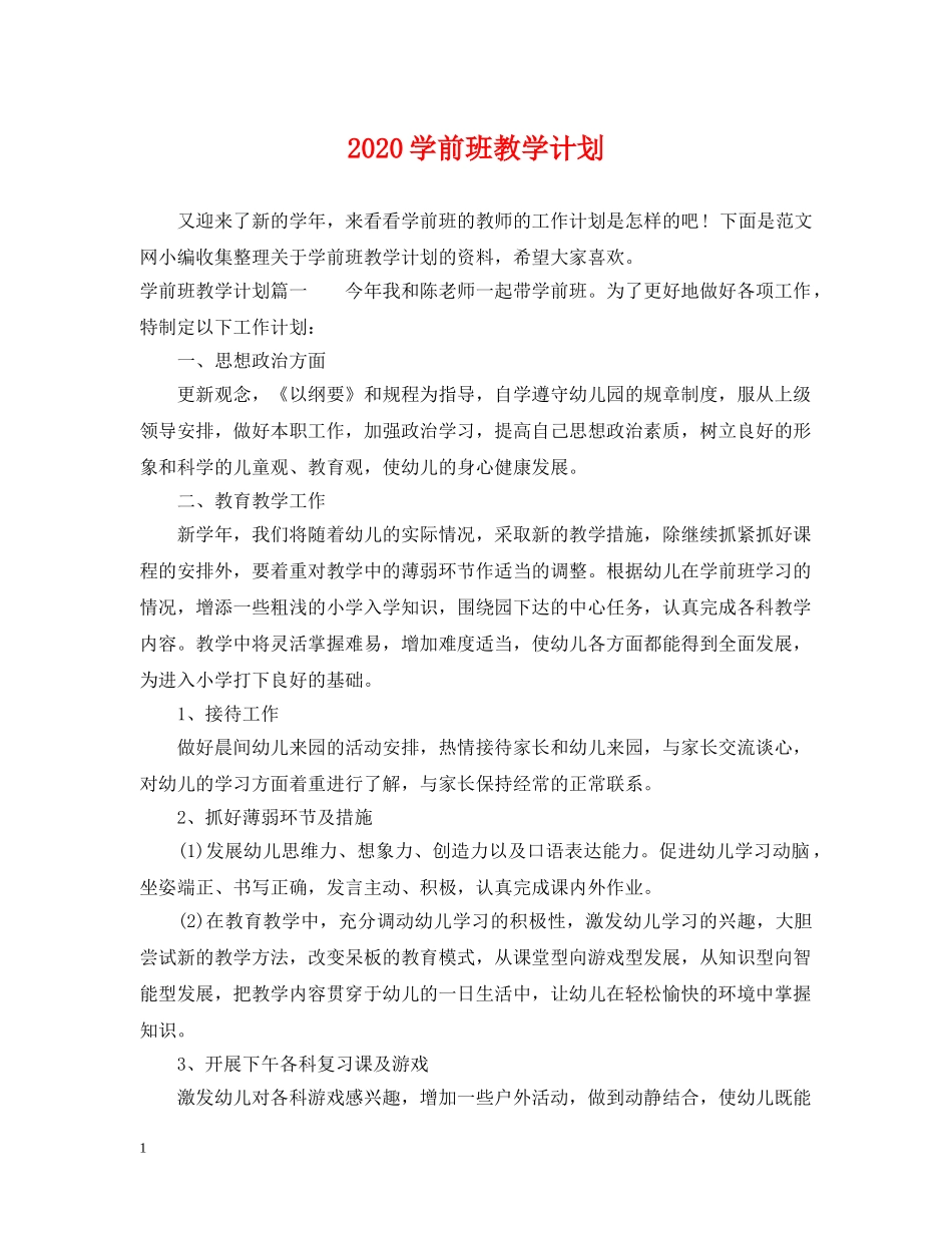 2024学前班教学计划 _第1页