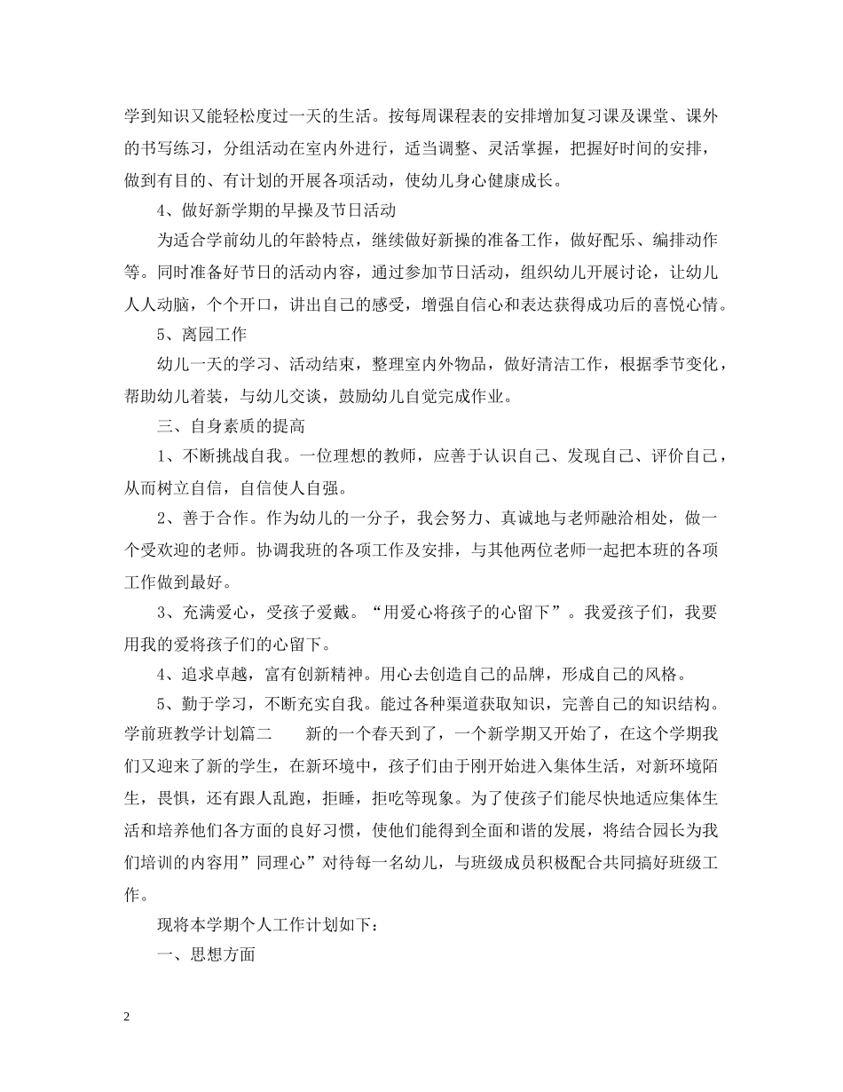 2024学前班教学计划 _第2页