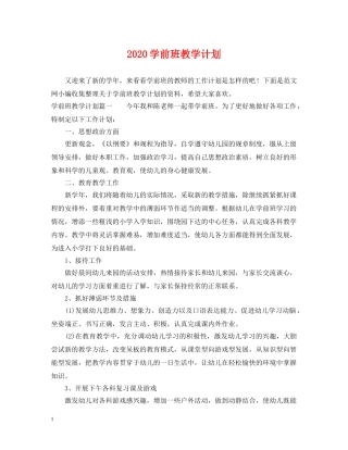 2024学前班教学计划 