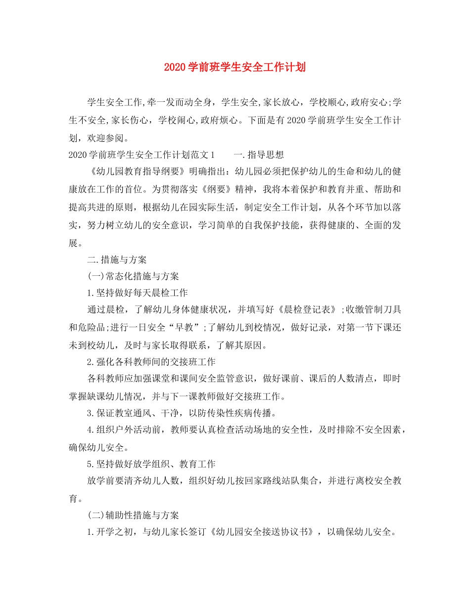 2024学前班学生安全工作计划 _第1页