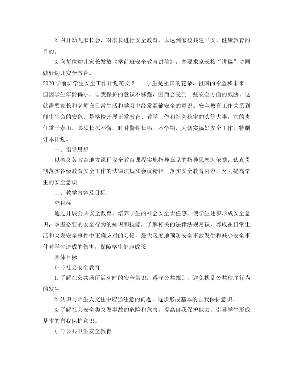 2024学前班学生安全工作计划 _第2页
