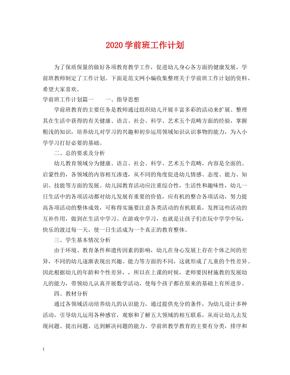 2024学前班工作计划 _第1页