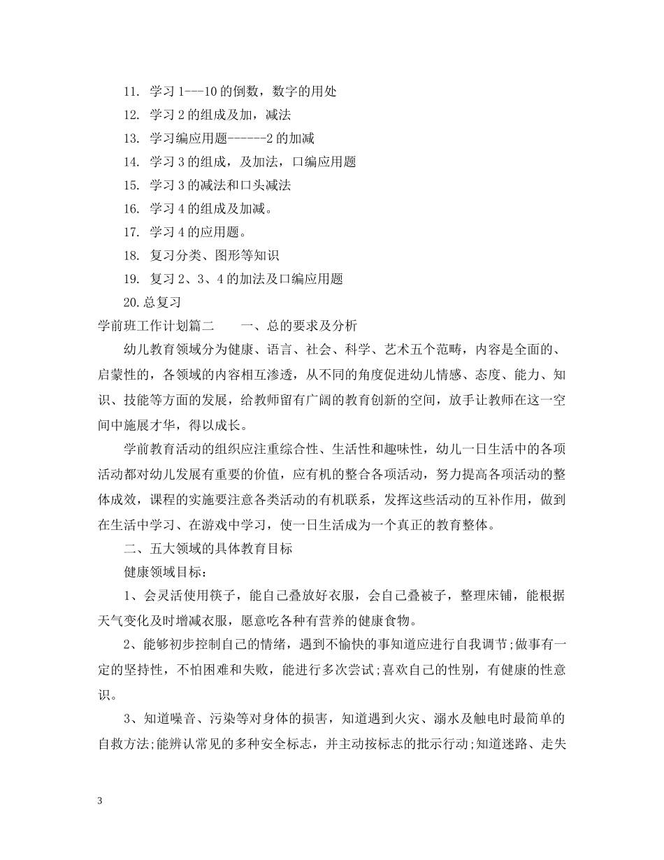 2024学前班工作计划 _第3页
