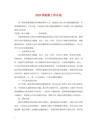 2024学前班工作计划 