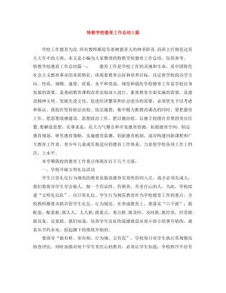 特教学校德育工作总结3篇
