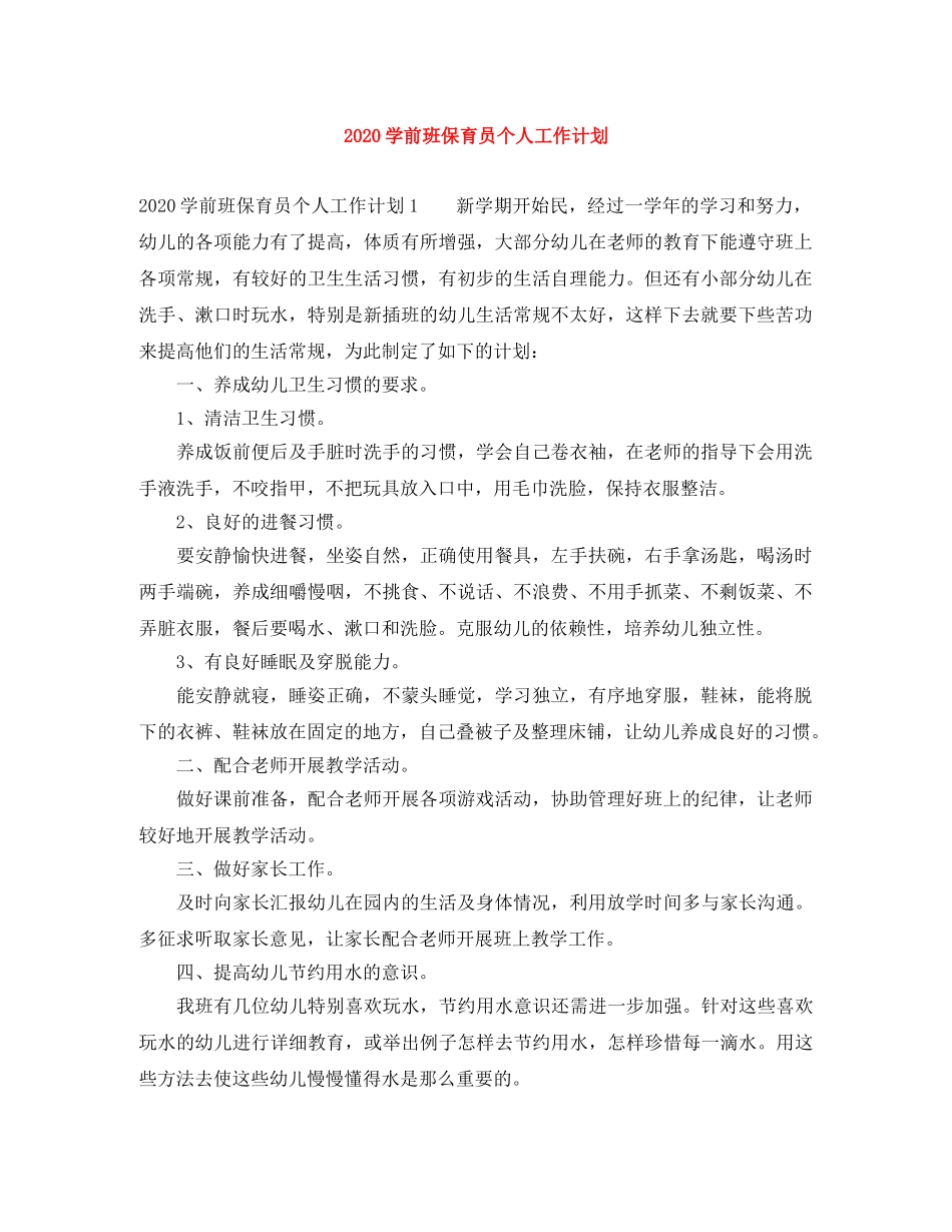 2024学前班保育员个人工作计划 _第1页