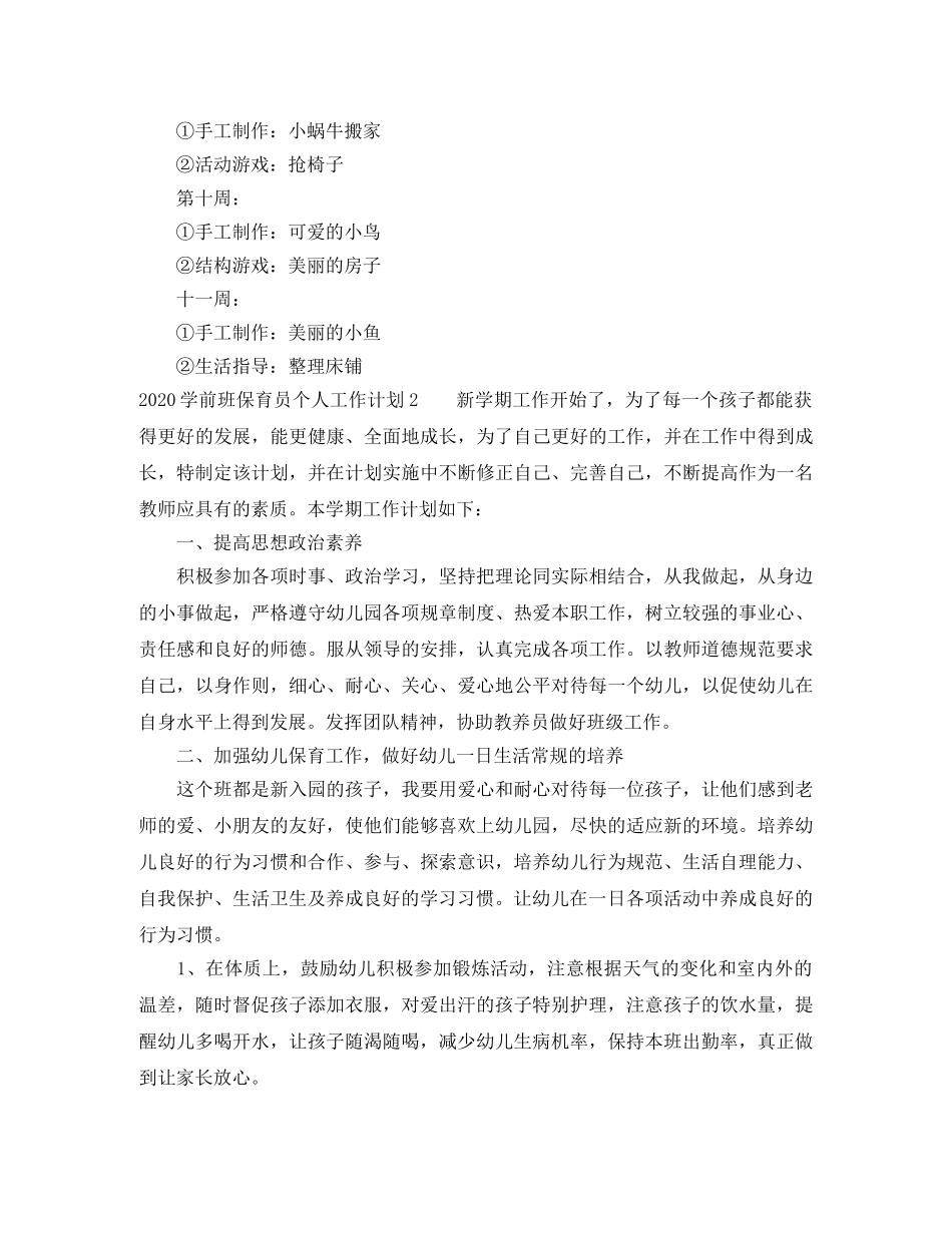 2024学前班保育员个人工作计划 _第3页