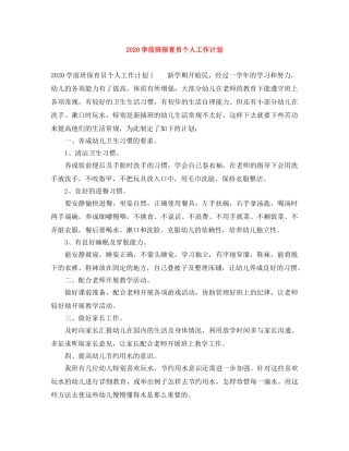 2024学前班保育员个人工作计划 