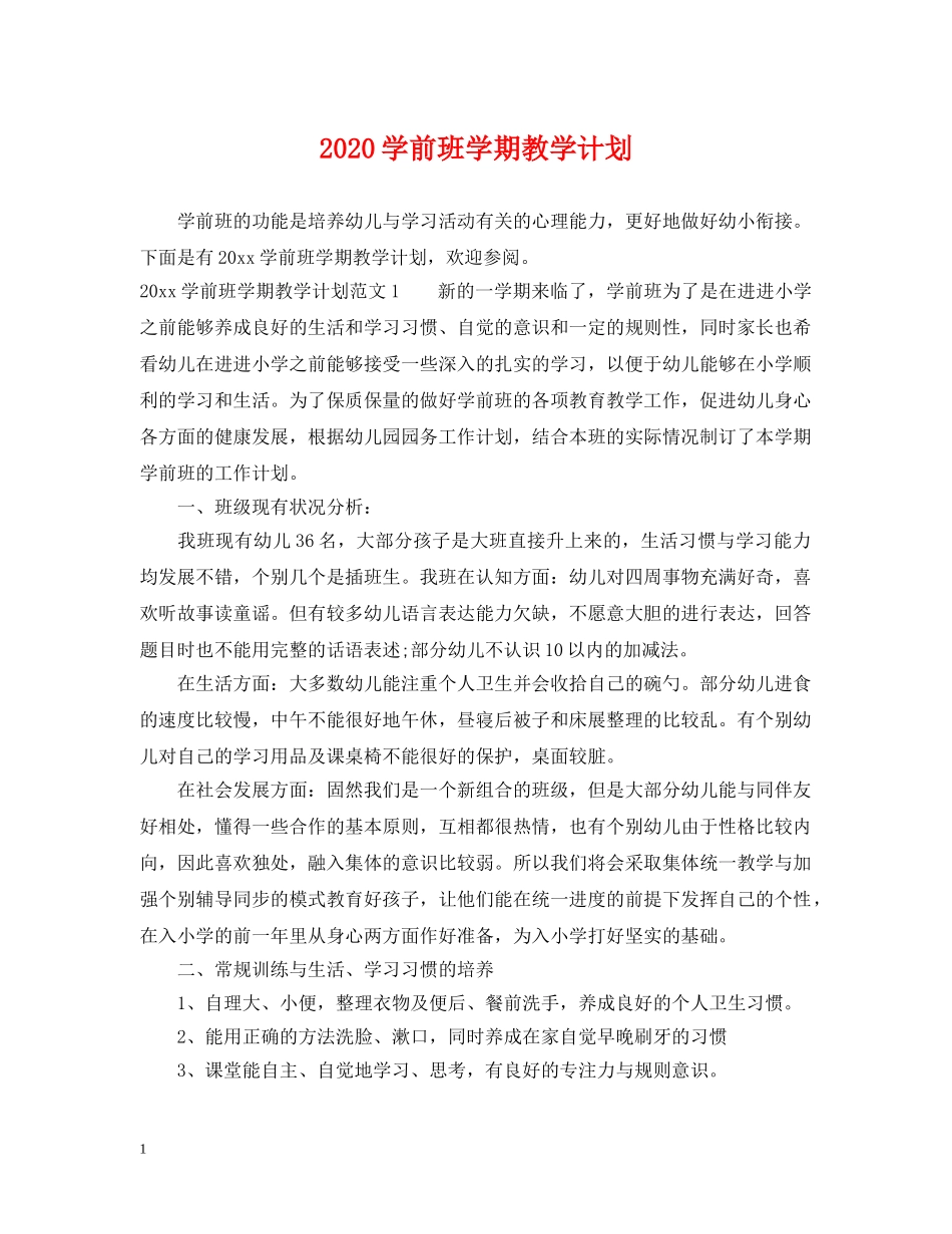 2024学前班学期教学计划 _第1页