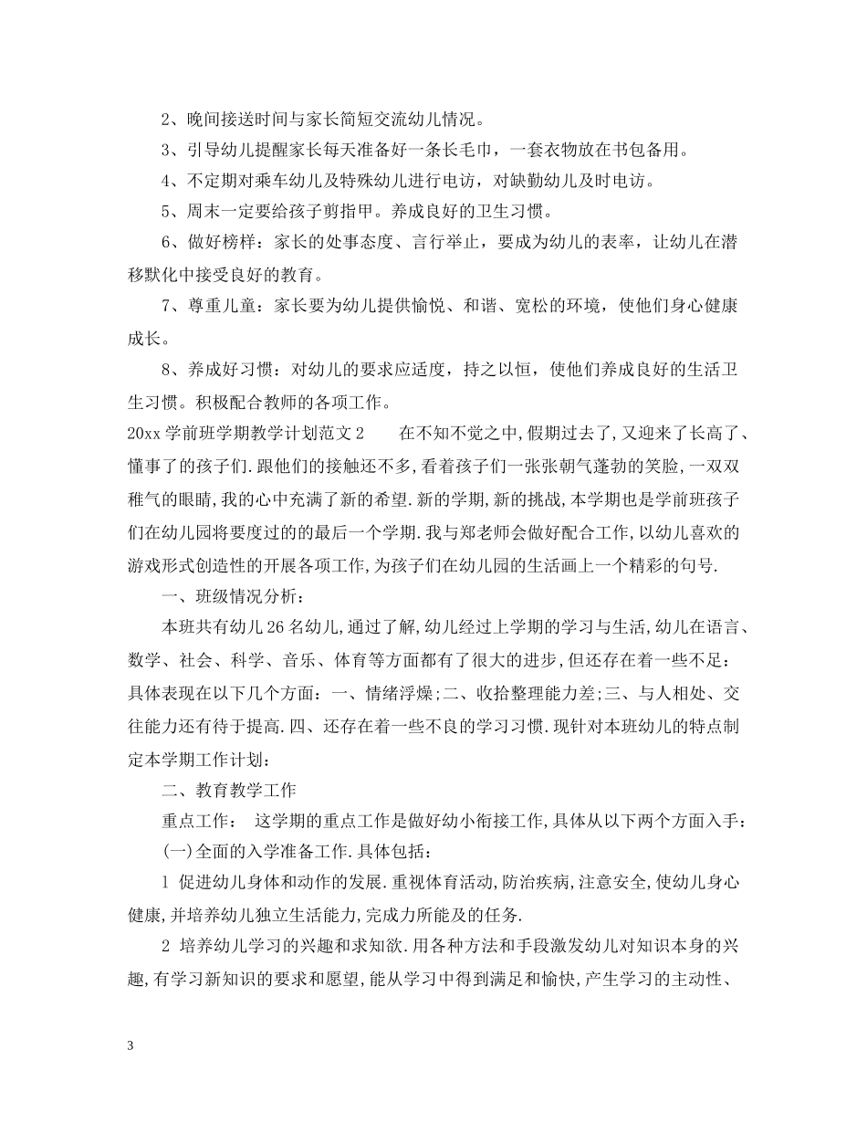 2024学前班学期教学计划 _第3页