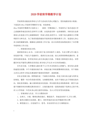 2024学前班学期教学计划 