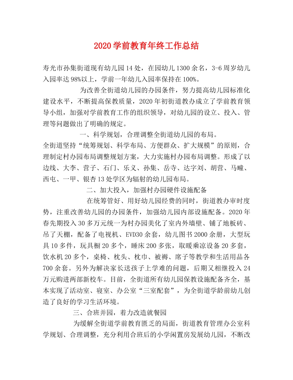 2024学前教育年终工作总结 _第1页