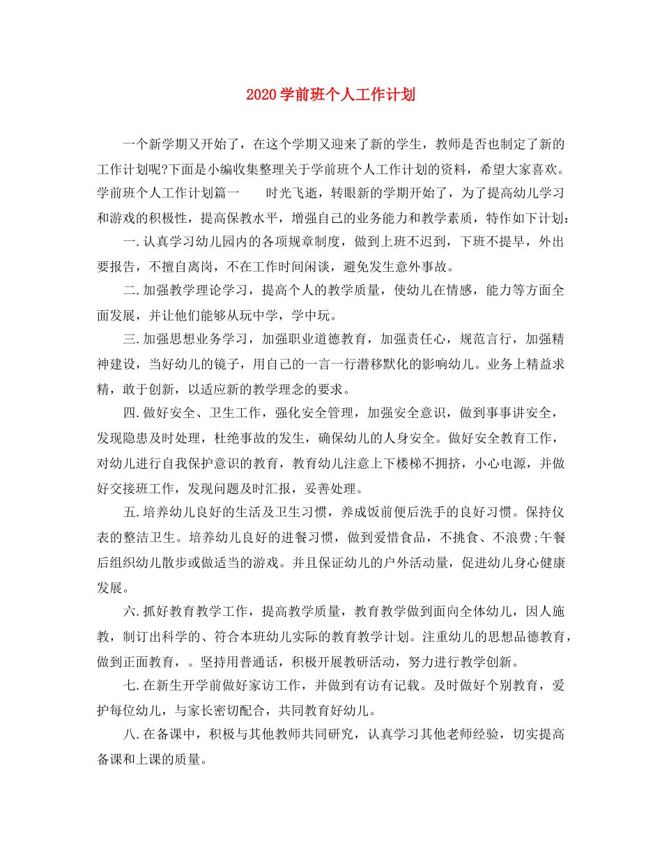 2024学前班个人工作计划 _第1页