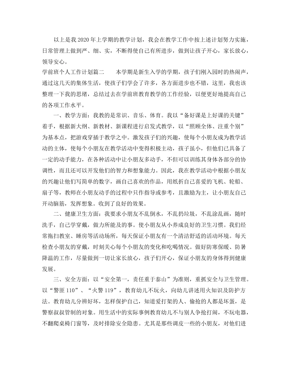 2024学前班个人工作计划 _第2页