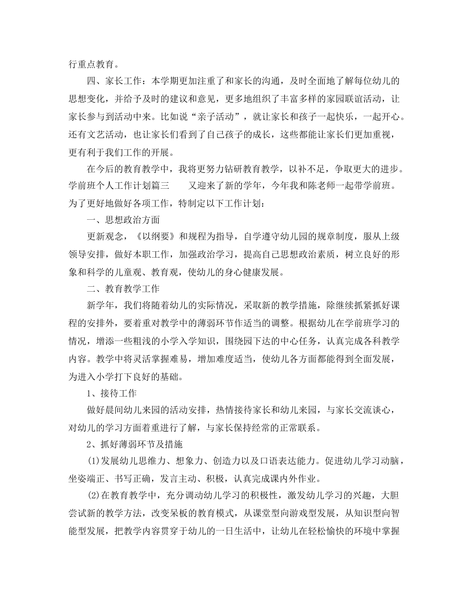 2024学前班个人工作计划 _第3页