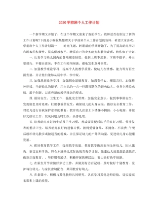 2024学前班个人工作计划 