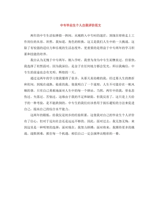 中专毕业生个人自我评价范文