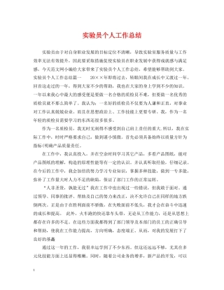 实验员个人工作总结