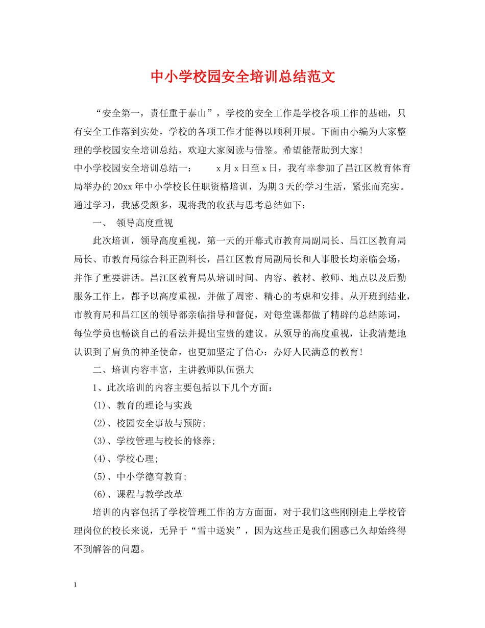 中小学校园安全培训总结范文_第1页
