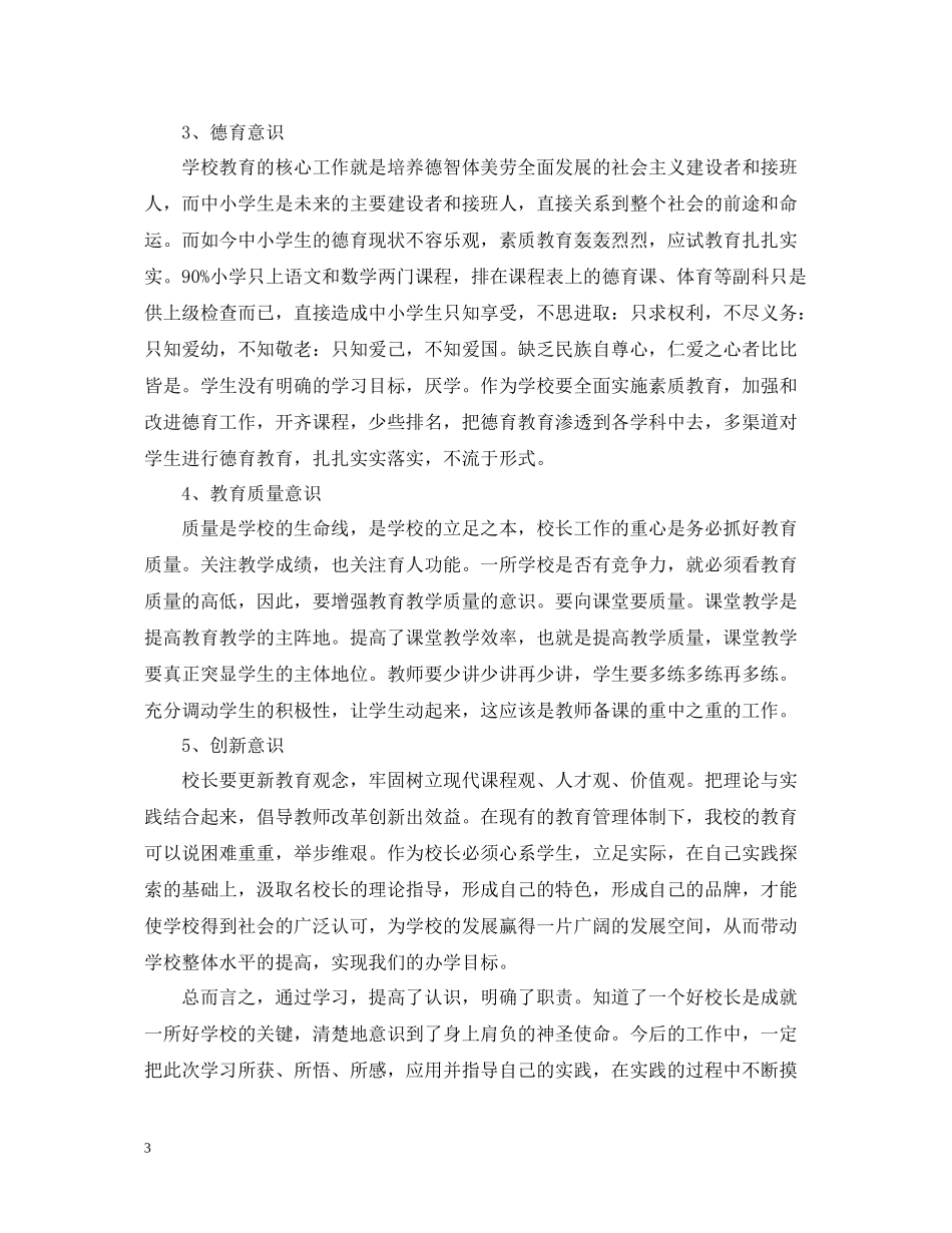 中小学校园安全培训总结范文_第3页