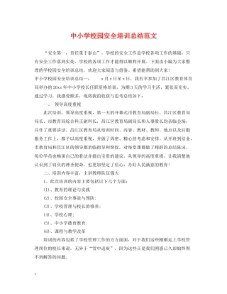 中小学校园安全培训总结范文