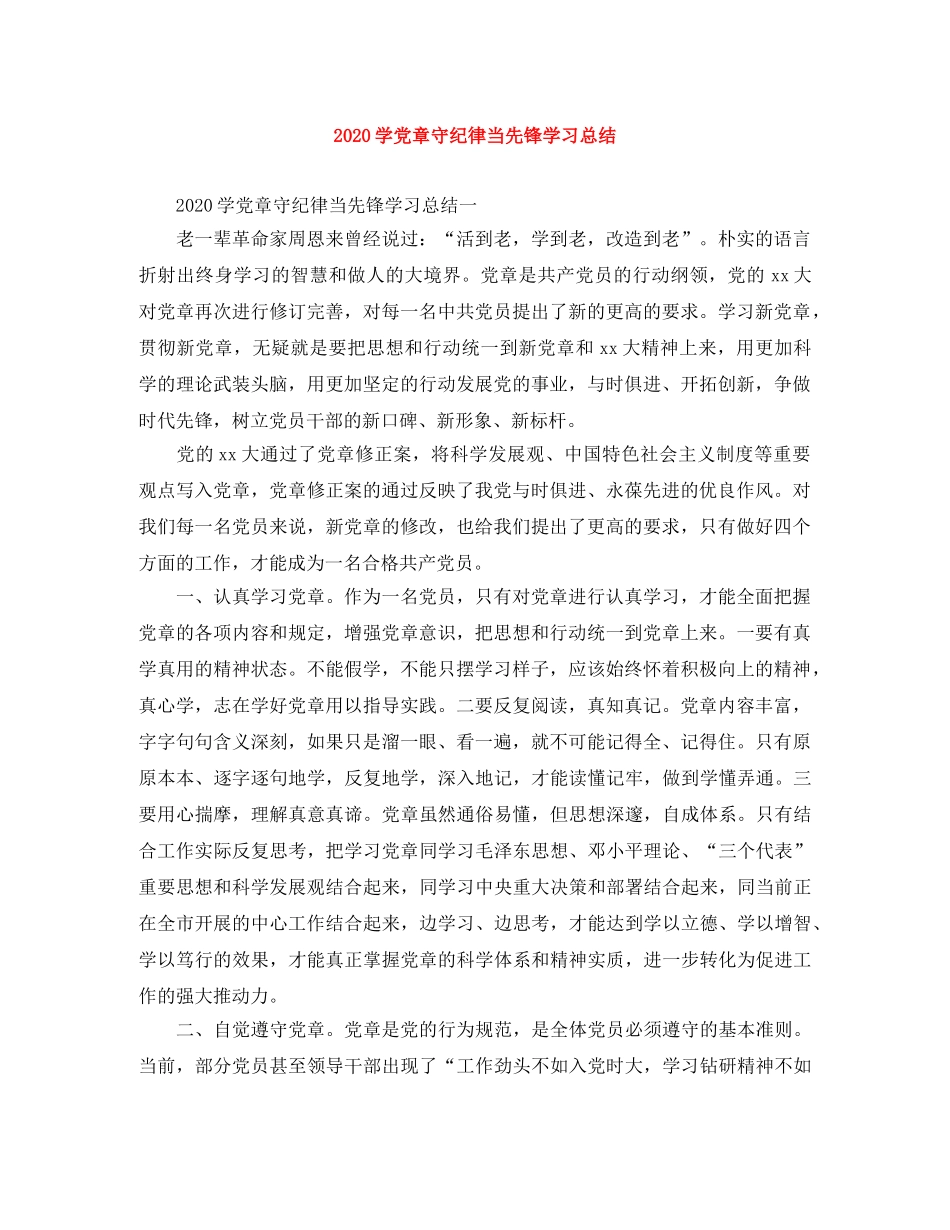 2024学党章守纪律当先锋学习总结 _第1页