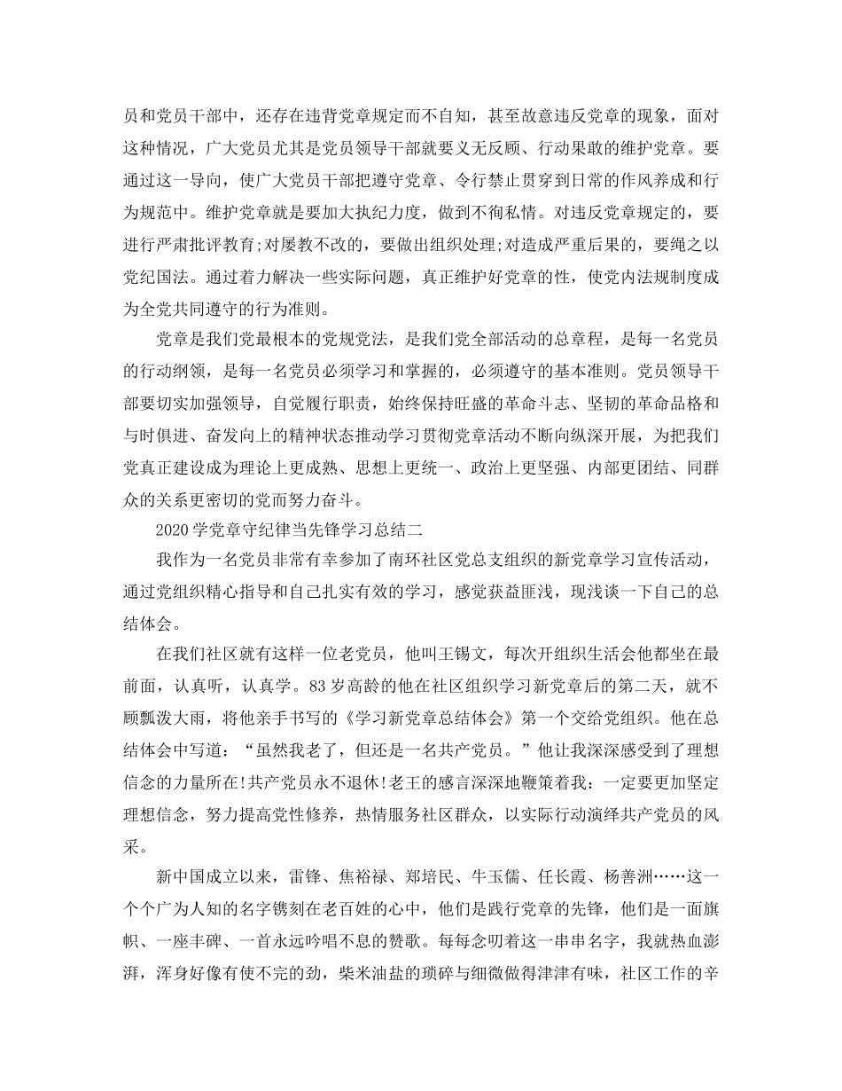 2024学党章守纪律当先锋学习总结 _第3页