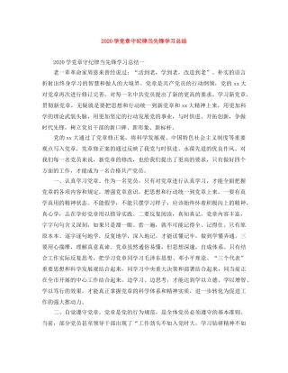 2024学党章守纪律当先锋学习总结 