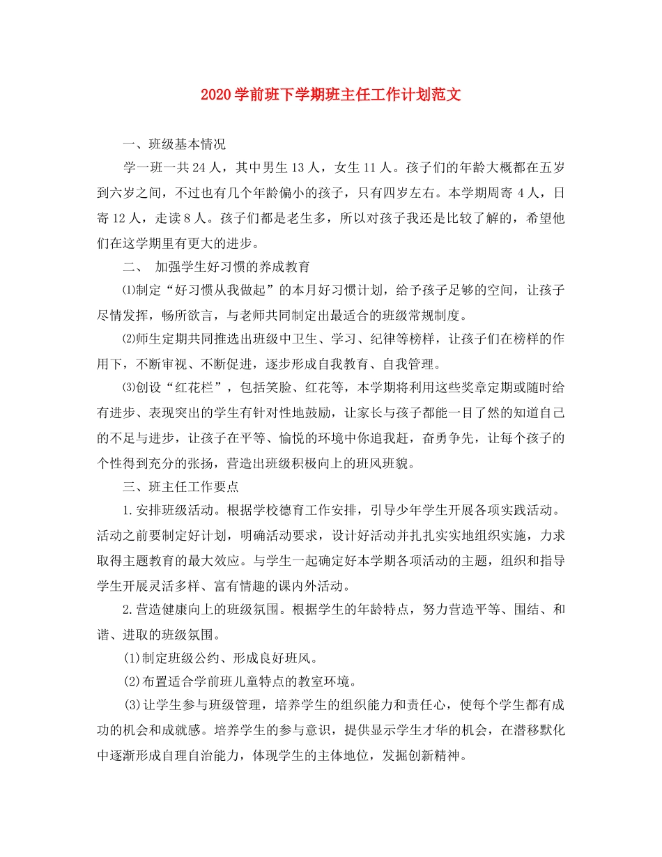 2024学前班下学期班主任工作计划范文 _第1页