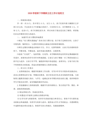 2024学前班下学期班主任工作计划范文 