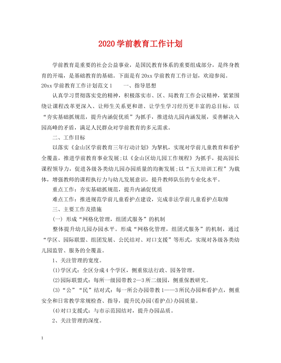 2024学前教育工作计划 _第1页