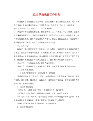 2024学前教育工作计划 