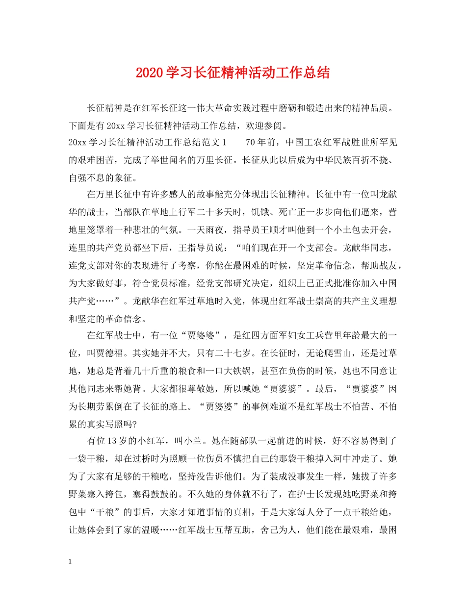 2024学习长征精神活动工作总结 _第1页