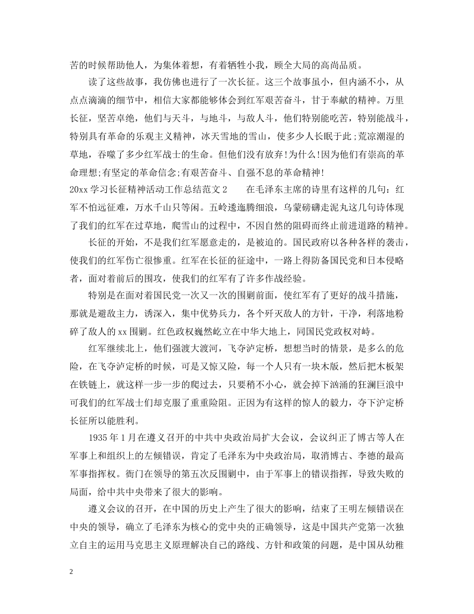 2024学习长征精神活动工作总结 _第2页