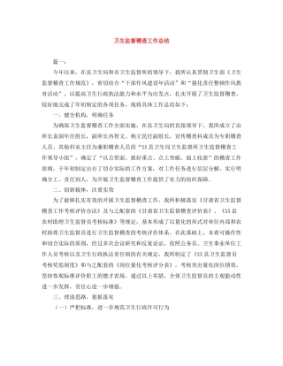 卫生监督稽查工作总结