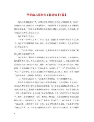 2020学期幼儿园家长工作总结【4篇】