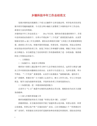 乡镇科技半年工作总结范文