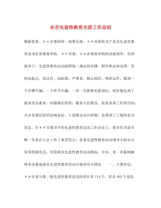 全市先进性教育全面工作总结