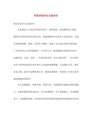 师范学院学生自我评价