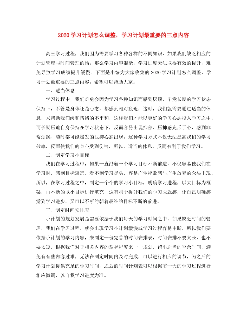 2024学习计划怎么调整，学习计划最重要的三点内容 _第1页