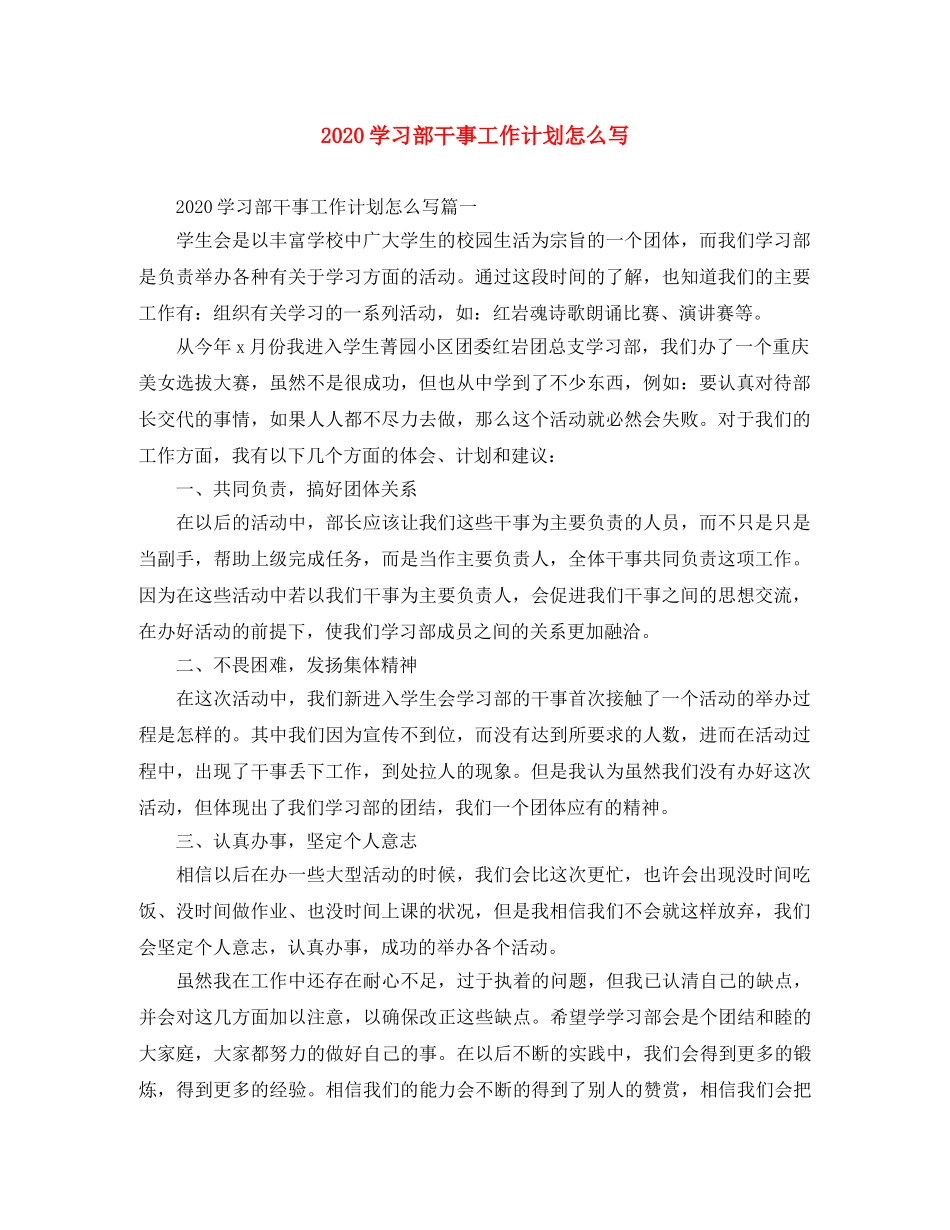 2024学习部干事工作计划怎么写 _第1页