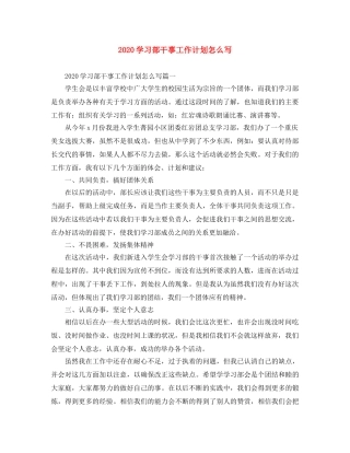 2024学习部干事工作计划怎么写 