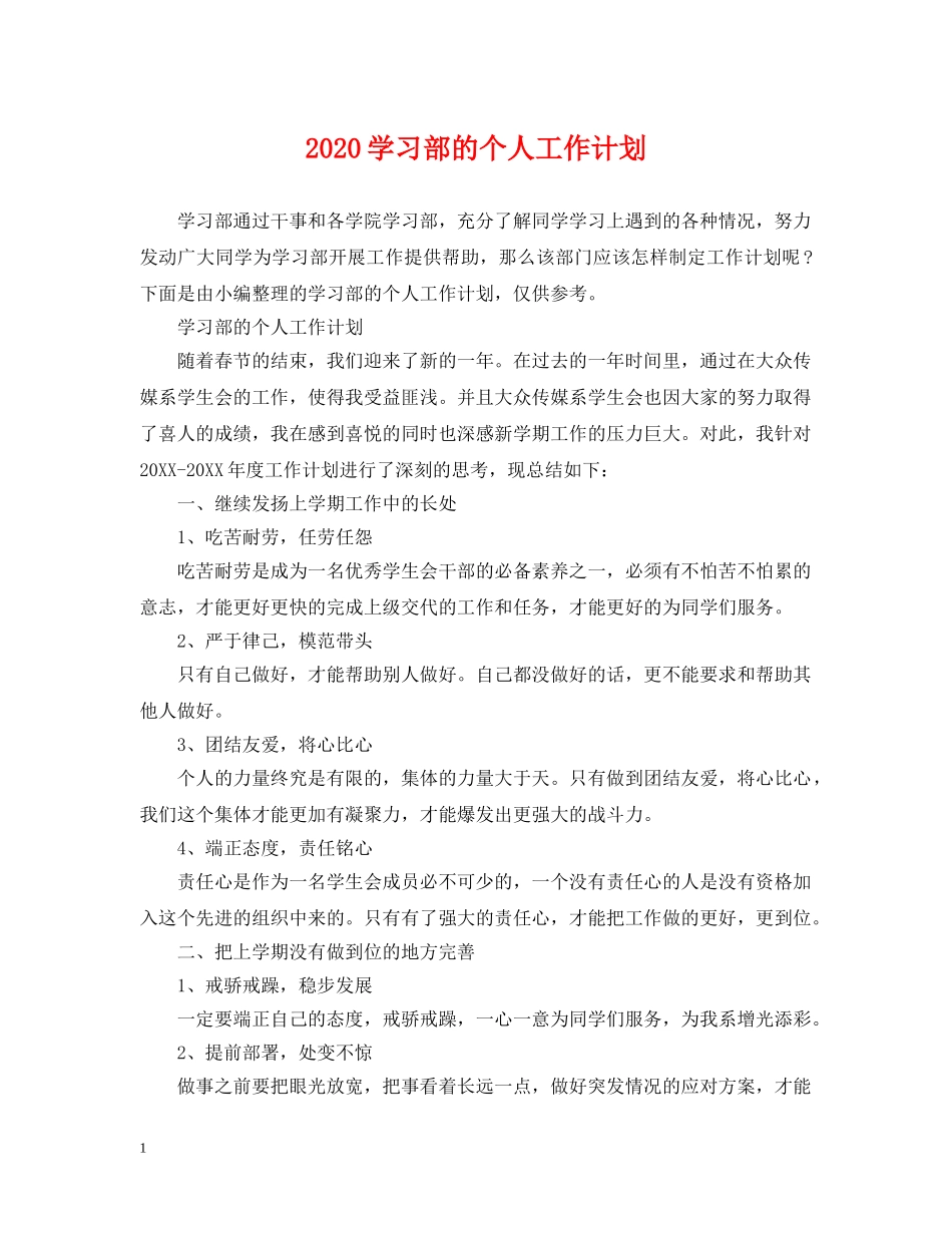 2024学习部的个人工作计划 _第1页