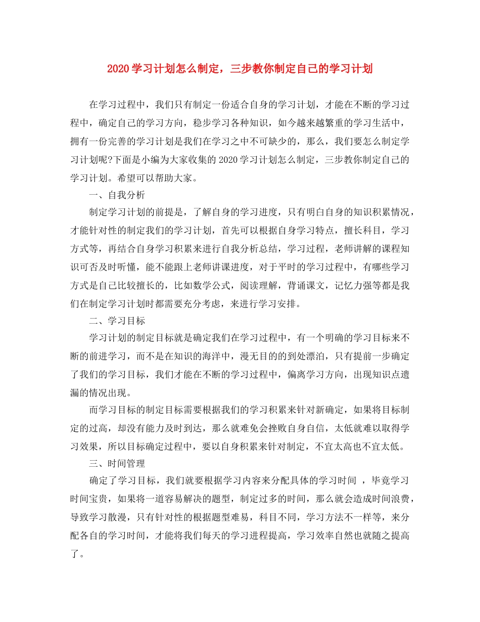 2024学习计划怎么制定，三步教你制定自己的学习计划 _第1页