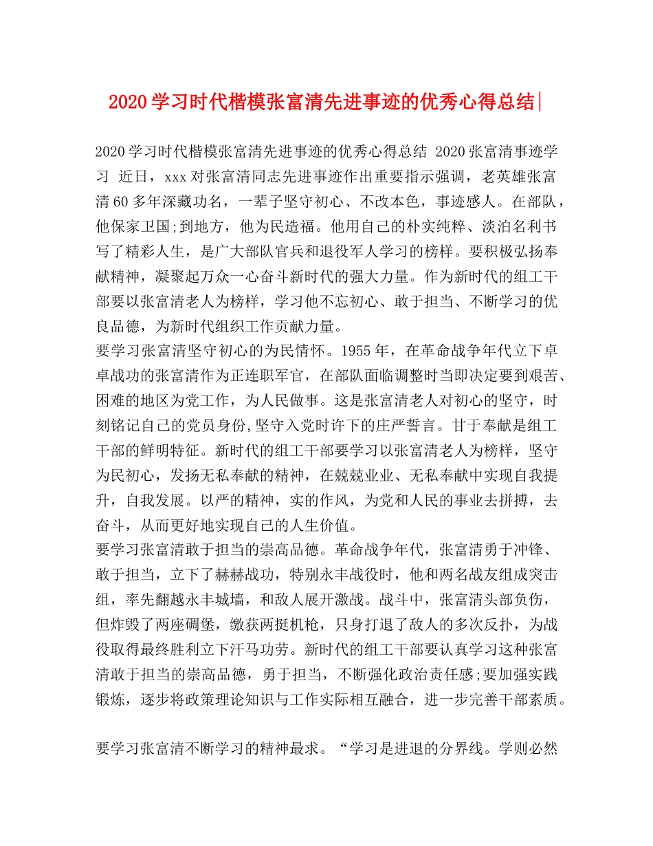2024学习时代楷模张富清先进事迹的优秀心得总结- _第1页