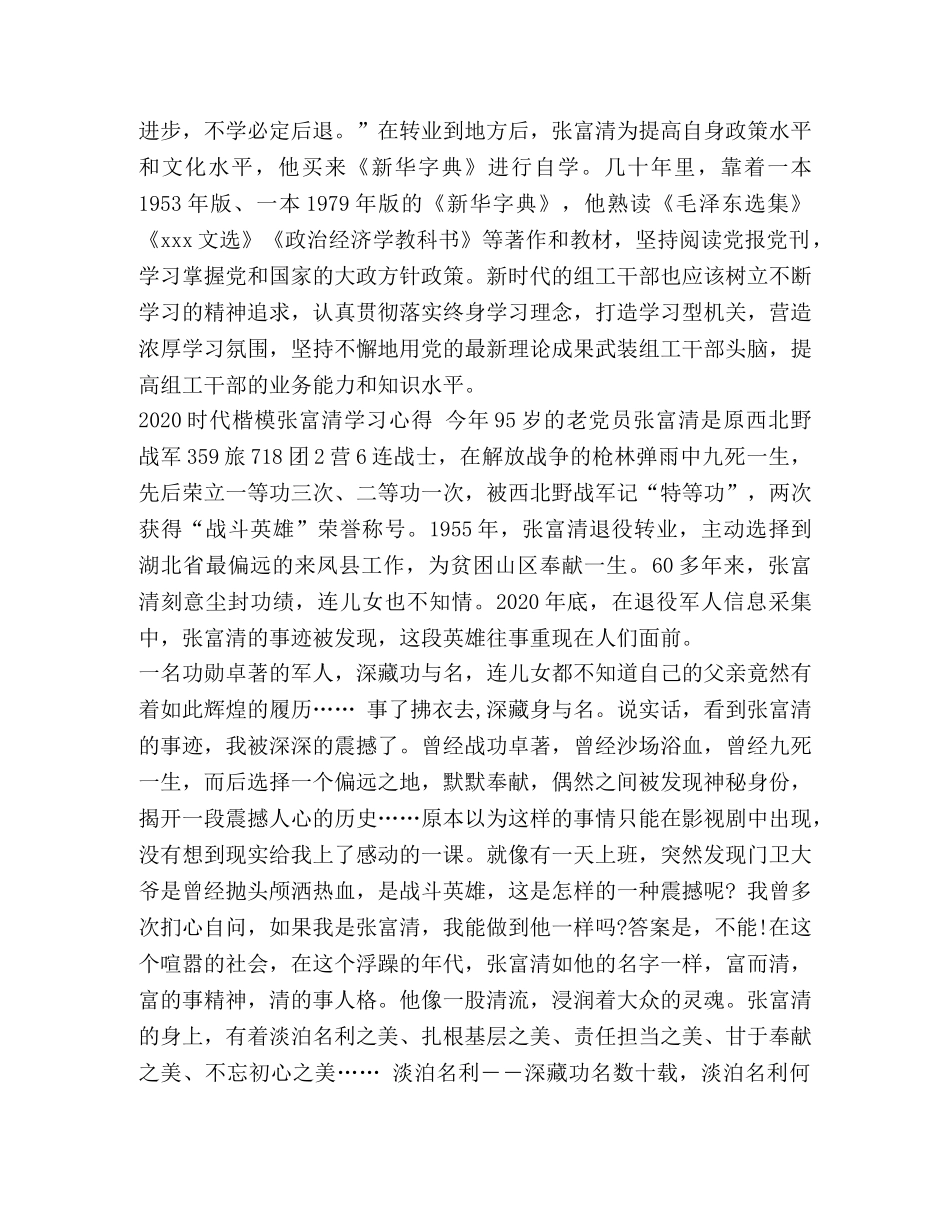 2024学习时代楷模张富清先进事迹的优秀心得总结- _第2页